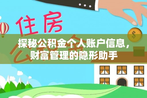 安化探秘公积金个人账户信息，财富管理的隐形助手