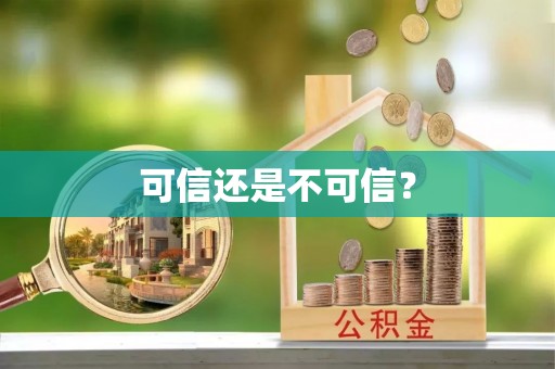 安化可信还是不可信？