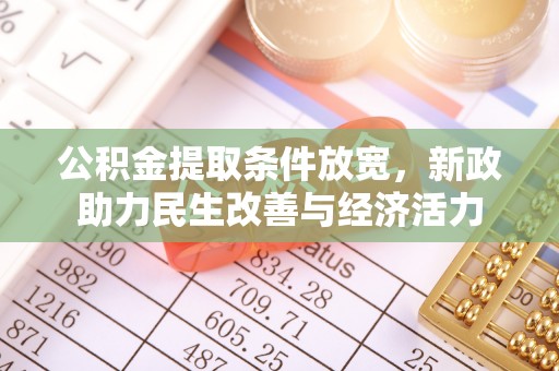 安化公积金提取条件放宽，新政助力民生改善与经济活力