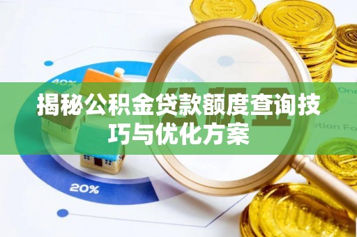 安化揭秘公积金贷款额度查询技巧与优化方案