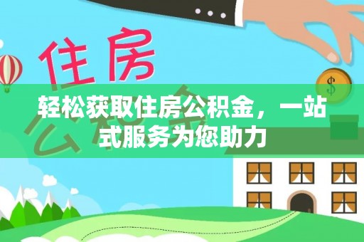 安化轻松获取住房公积金，一站式服务为您助力
