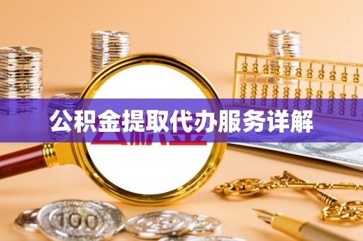 安化公积金提取代办服务详解