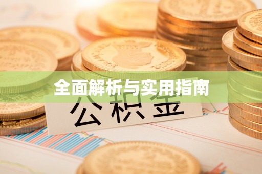 安化全面解析与实用指南
