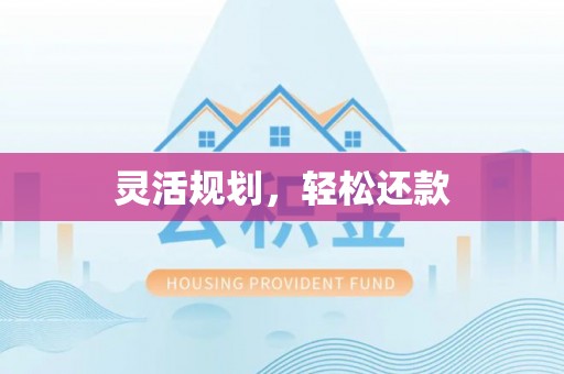 安化灵活规划，轻松还款