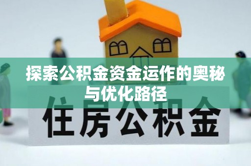 安化探索公积金资金运作的奥秘与优化路径