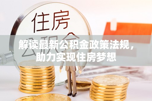 安化解读最新公积金政策法规，助力实现住房梦想