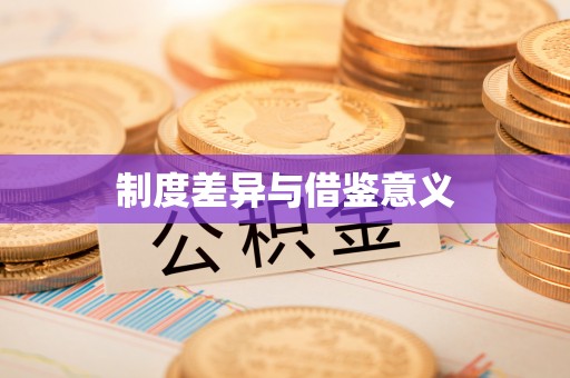 安化制度差异与借鉴意义
