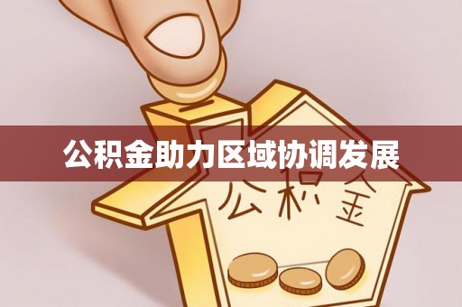 安化公积金助力区域协调发展
