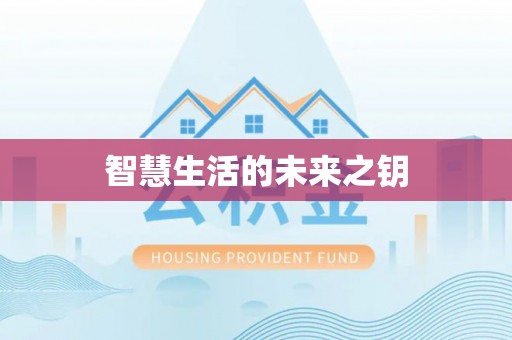 安化智慧生活的未来之钥