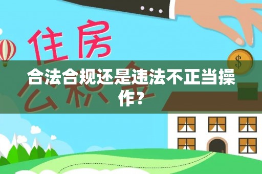 安化合法合规还是违法不正当操作？