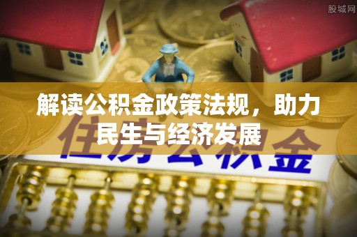 安化解读公积金政策法规，助力民生与经济发展
