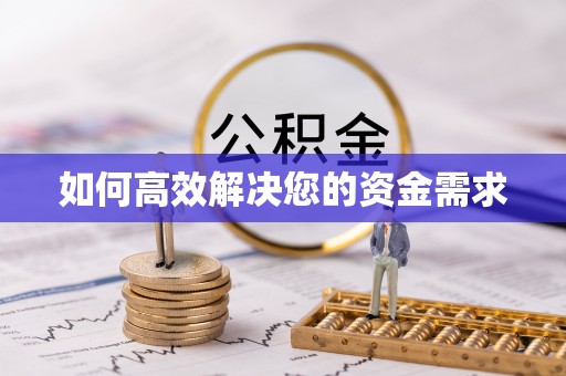 安化如何高效解决您的资金需求