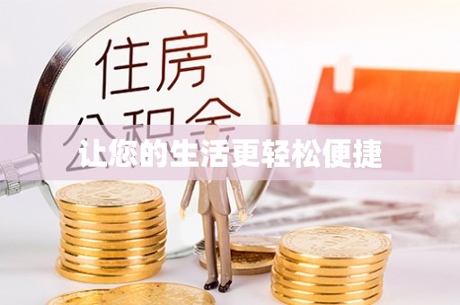 安化让您的生活更轻松便捷