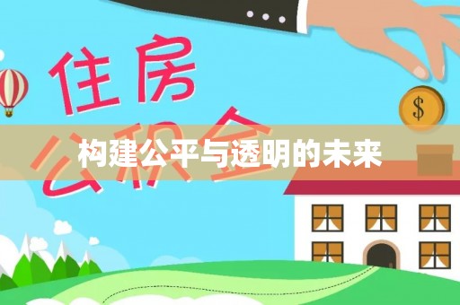 安化构建公平与透明的未来