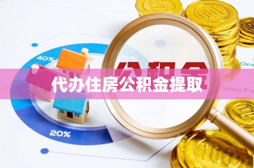 安化代办住房公积金提取