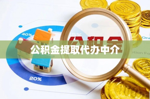 安化公积金提取代办中介