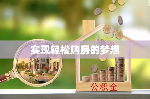 安化实现轻松购房的梦想
