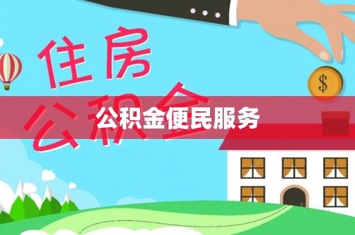安化公积金便民服务
