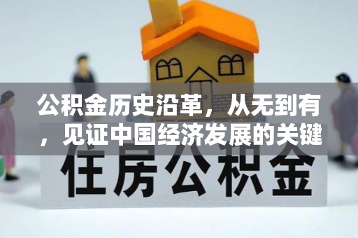 安化公积金历史沿革，从无到有，见证中国经济发展的关键一步