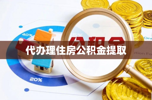 安化代办理住房公积金提取