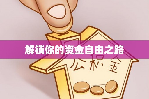安化解锁你的资金自由之路