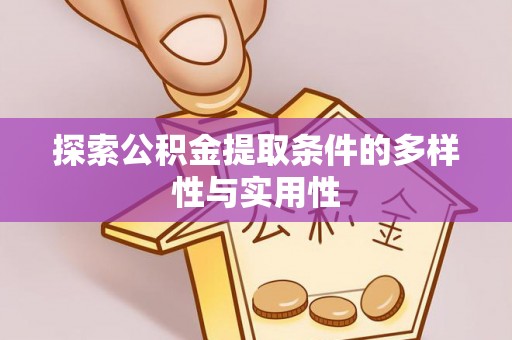 安化探索公积金提取条件的多样性与实用性