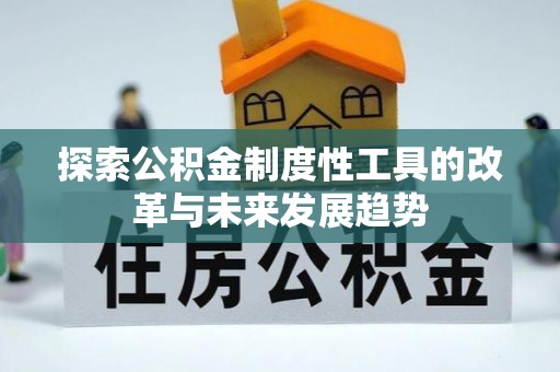 安化探索公积金制度性工具的改革与未来发展趋势