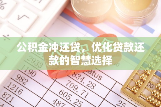 安化公积金冲还贷，优化贷款还款的智慧选择