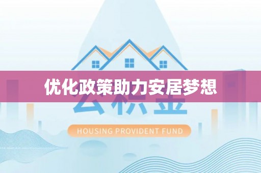 安化优化政策助力安居梦想