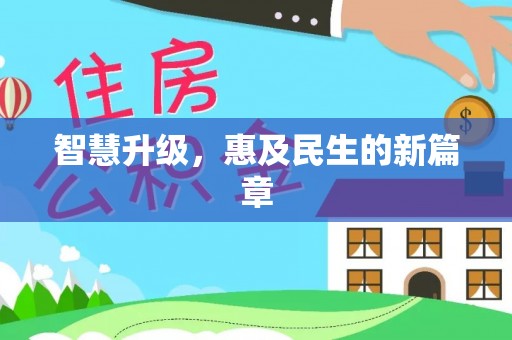 安化智慧升级，惠及民生的新篇章