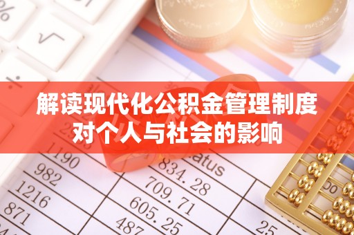 安化解读现代化公积金管理制度对个人与社会的影响