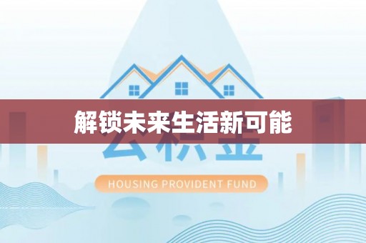 安化解锁未来生活新可能