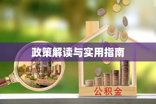 安化政策解读与实用指南