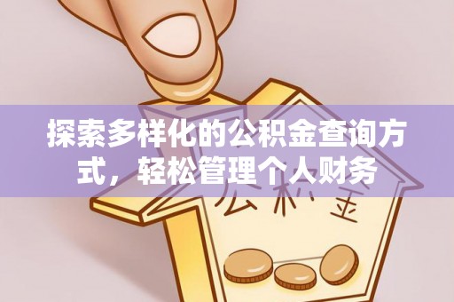 安化探索多样化的公积金查询方式，轻松管理个人财务