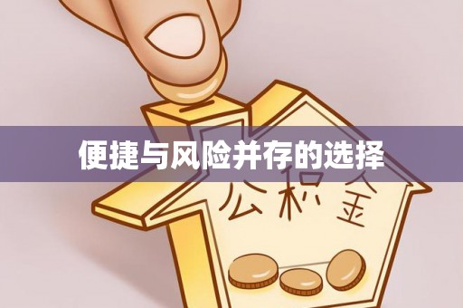 安化便捷与风险并存的选择