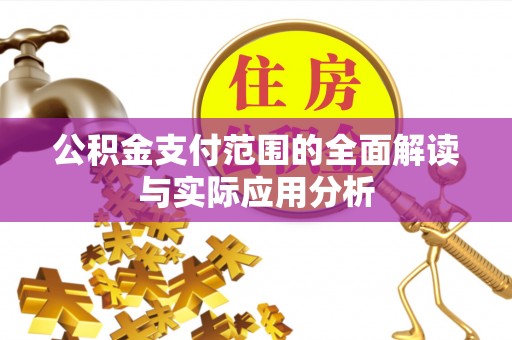 安化公积金支付范围的全面解读与实际应用分析