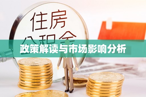 安化政策解读与市场影响分析