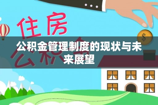 安化公积金管理制度的现状与未来展望