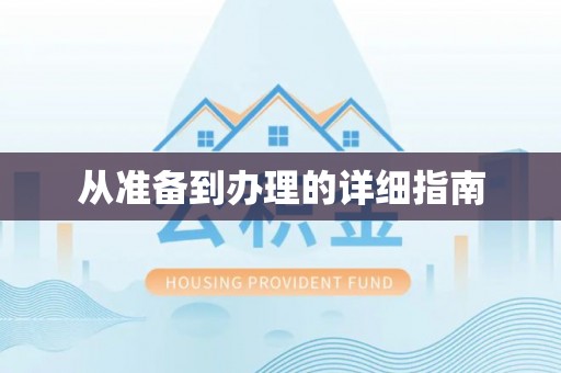 安化从准备到办理的详细指南
