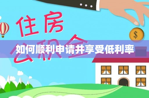 安化如何顺利申请并享受低利率