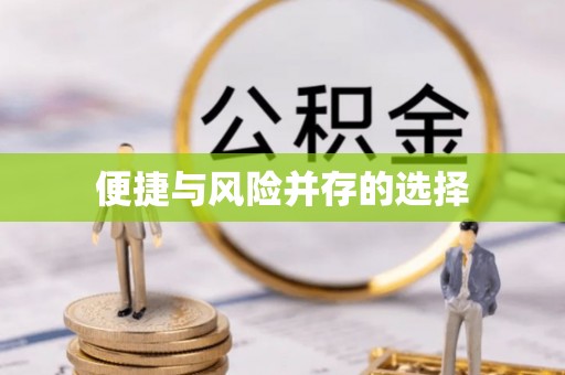 安化便捷与风险并存的选择