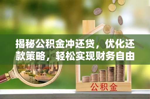 安化揭秘公积金冲还贷，优化还款策略，轻松实现财务自由