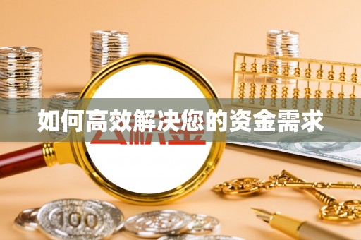 安化如何高效解决您的资金需求