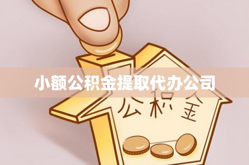 安化小额公积金提取代办公司