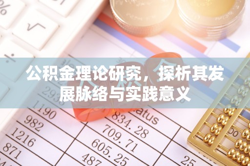 安化公积金理论研究，探析其发展脉络与实践意义