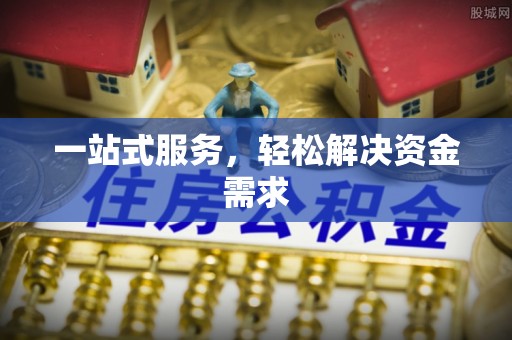 安化一站式服务，轻松解决资金需求