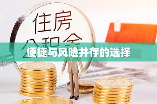 安化便捷与风险并存的选择