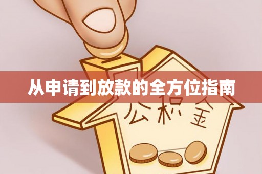 安化从申请到放款的全方位指南