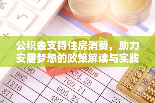 安化公积金支持住房消费，助力安居梦想的政策解读与实践