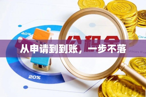 安化从申请到到账，一步不落